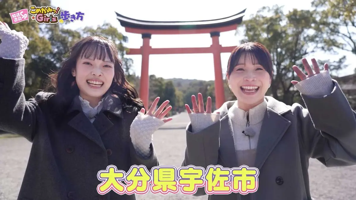 放送直前SP「こめかみっ！Girls」の歩き方 ～九州・宇佐から始まる 