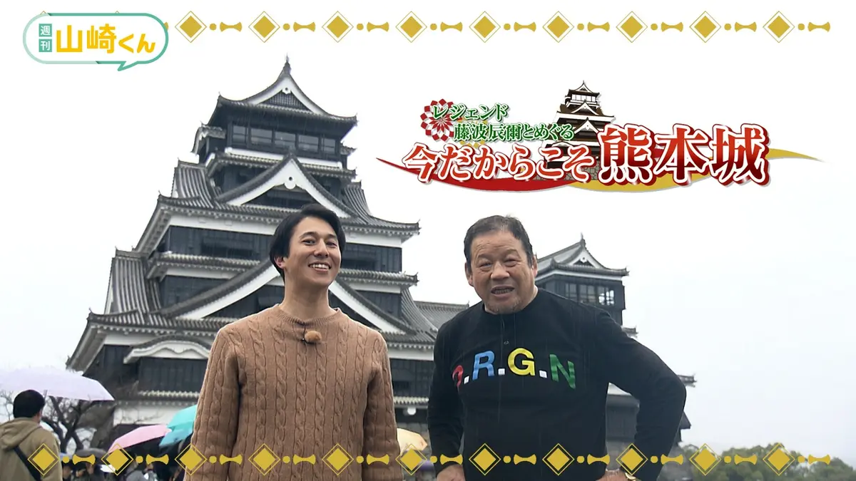 週刊山崎くん 4月8日(水)放送分 レジェンド藤波辰爾とめぐる 今