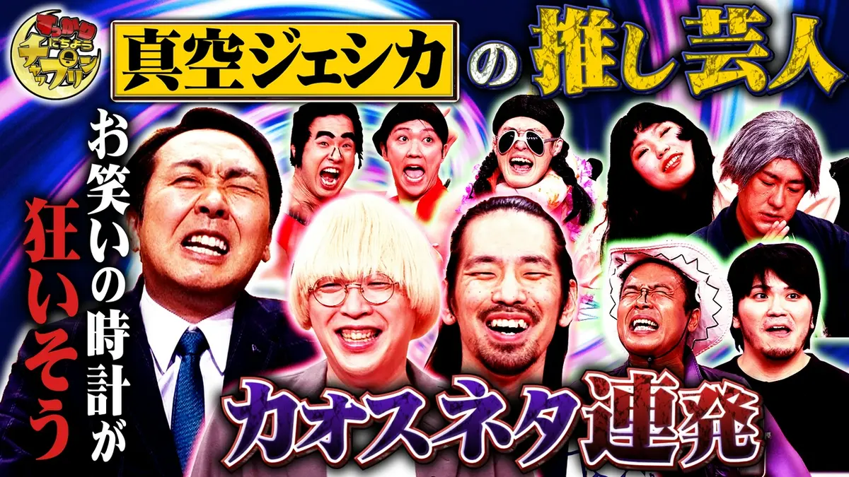 すっかり にちようチャップリン 4月18日(土)放送分 真空ジェシカ 