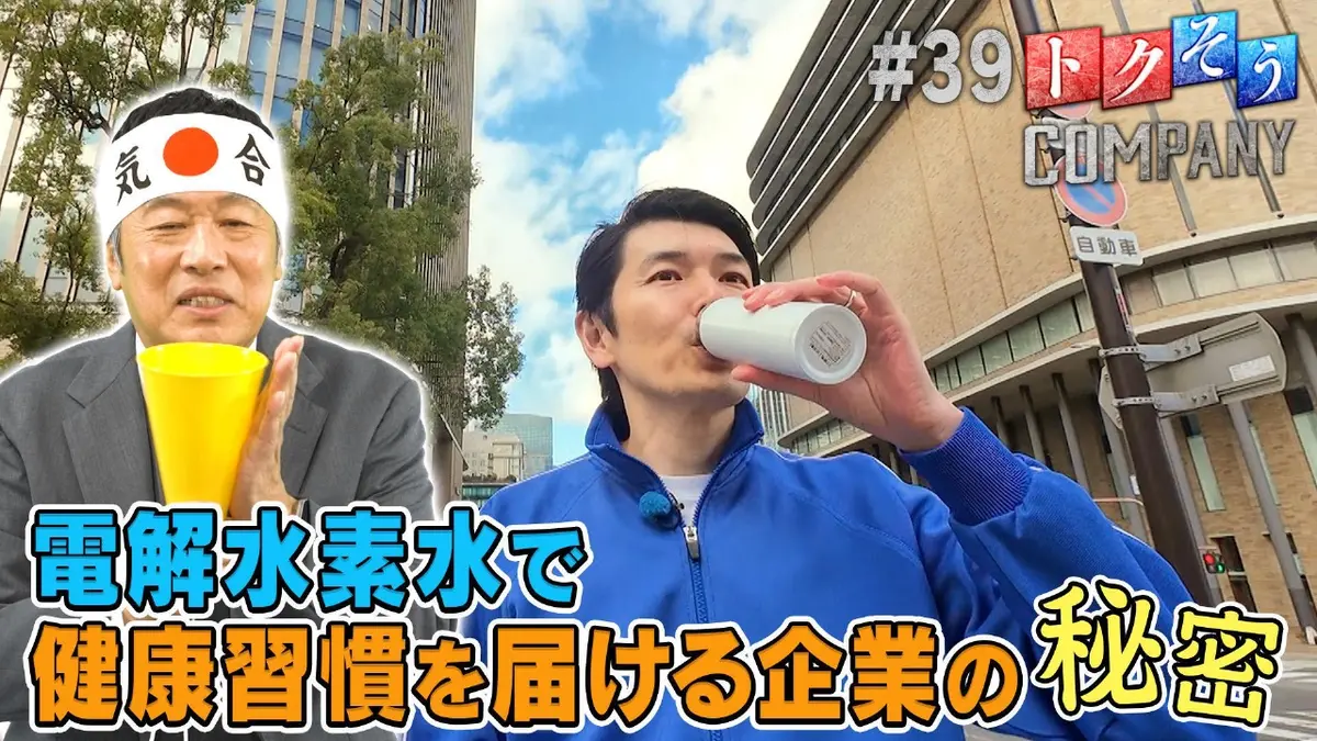 トクそうCOMPANY 1月24日(土)放送分 【出演：内藤剛志】水から始める