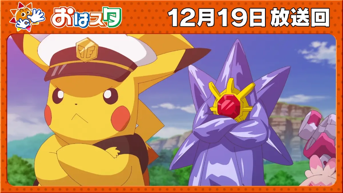 おはスタ 12月19日(金)放送分 ポケモンフレンダ最新情報！＆ハナコ 