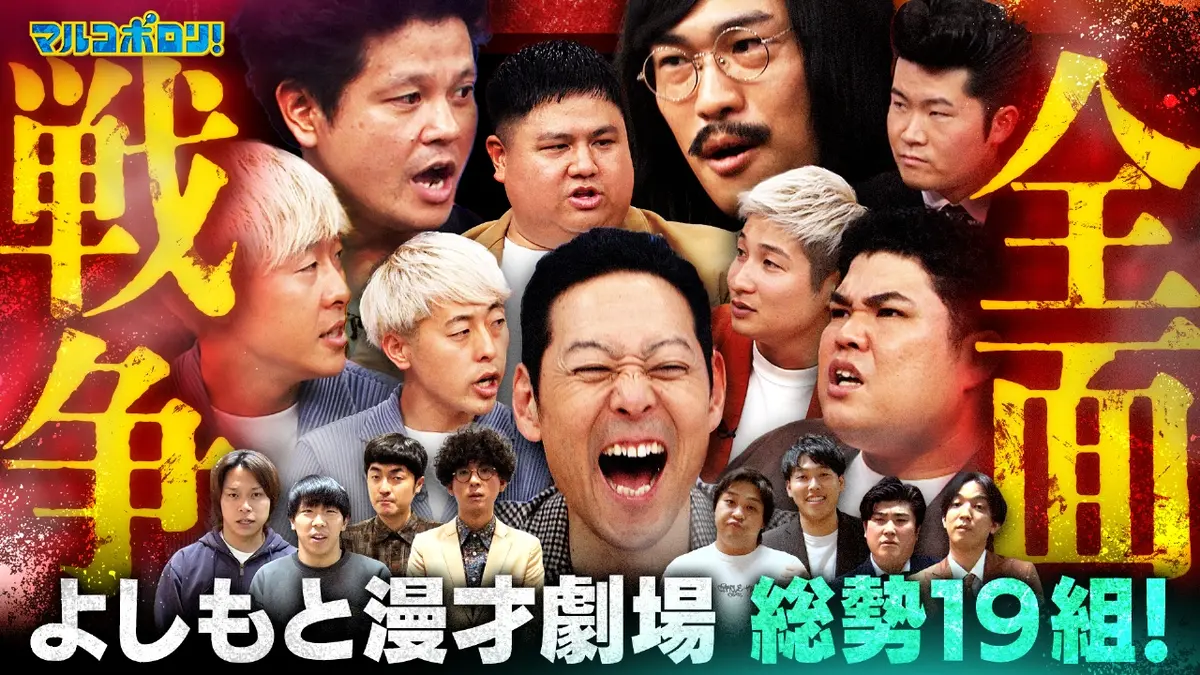 マルコポロリ！ 2月15日(日)放送分 M-1王者【たくろう】参戦！よしもと