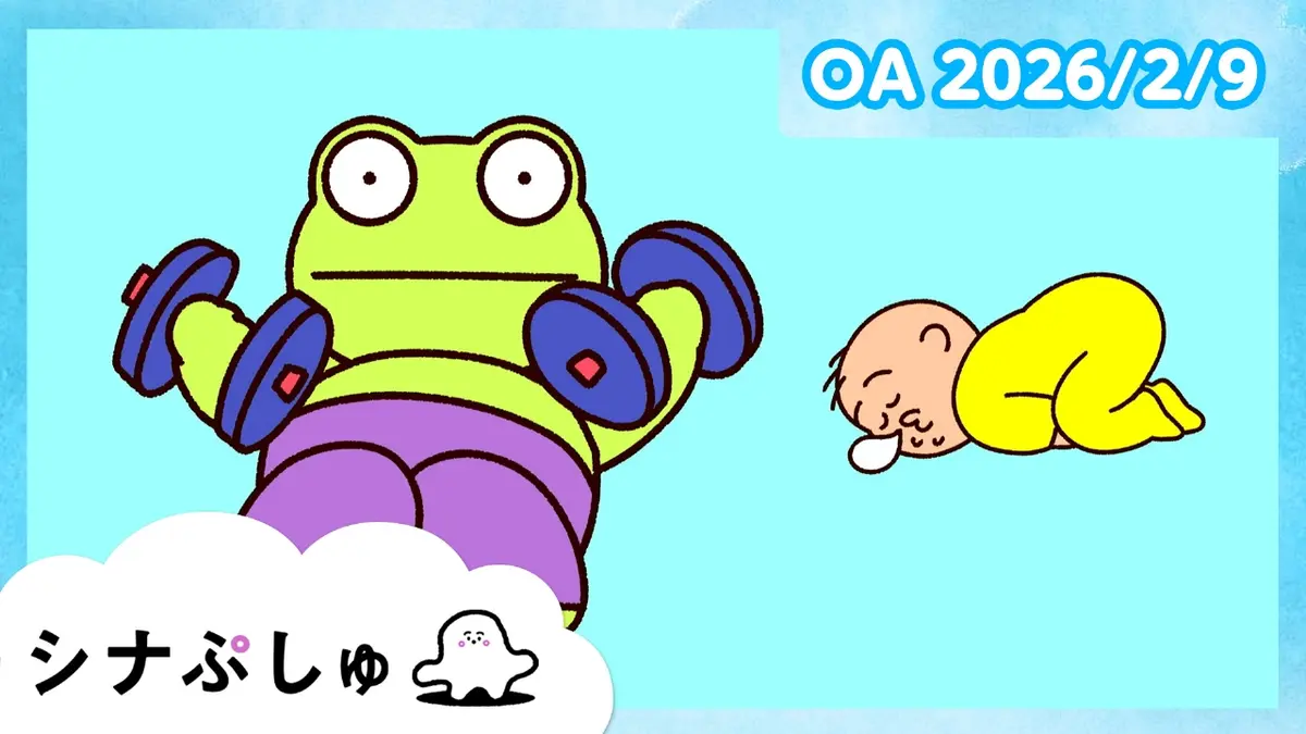 シナぷしゅ 2月9日(月)放送分 シナぷしゅ公式26/02/09｜バラエティ