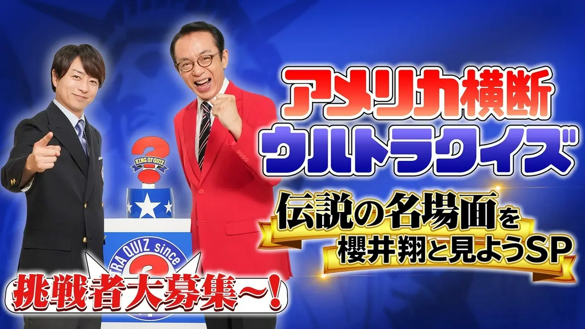 アメリカ横断ウルトラクイズ 8月16日(日)放送分 アメリカ横断ウルトラ