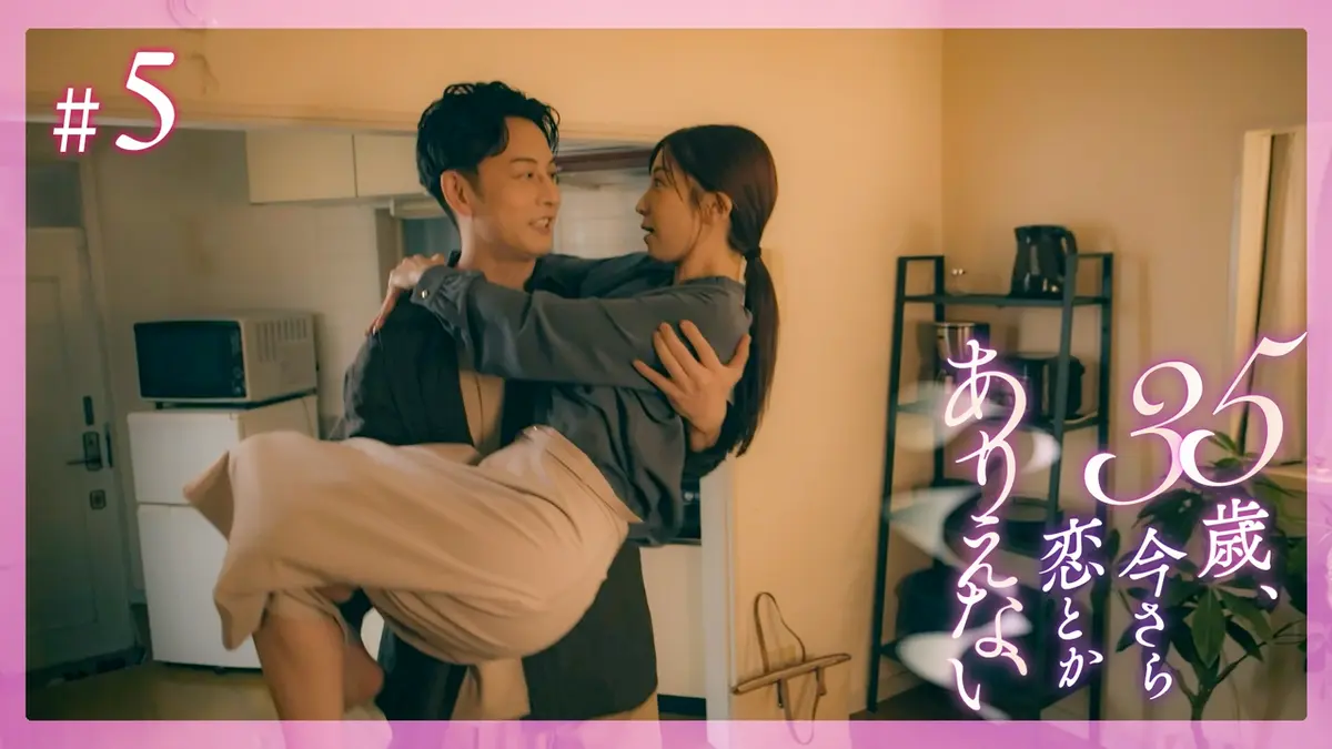 35歳、今さら恋とかありえない 8月3日(月)放送分 #5 過去が戻る夜