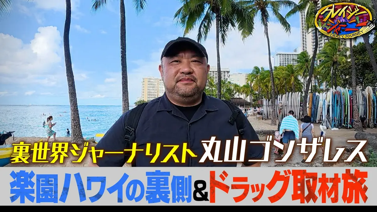 クレイジージャーニー 2月9日(月)放送分 愕然…ゴンザレスが楽園ハワイ