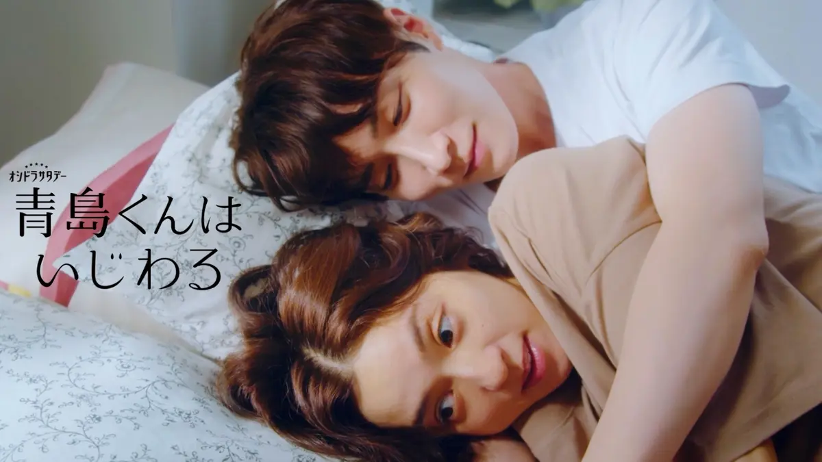 青島くんはいじわる 2024年放送 第6話 年下彼氏の爆弾発言｜ドラマ