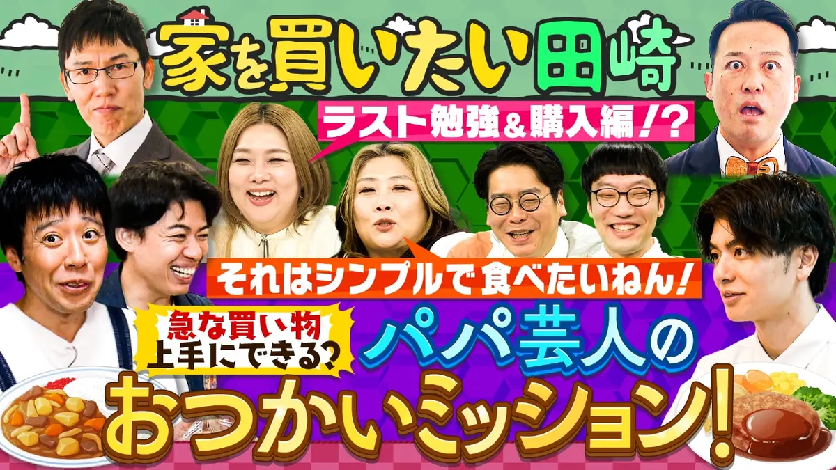 やすとものいたって真剣です 2月5日(木)放送分 ついに完結！？田崎の 