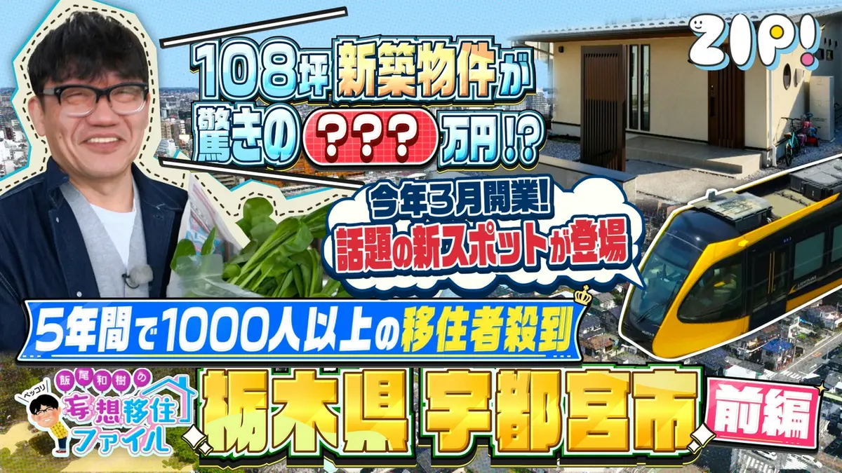 ZIP! 4月21日(火)放送分 ペッコリ妄想移住ファイル 栃木県宇都宮市前編