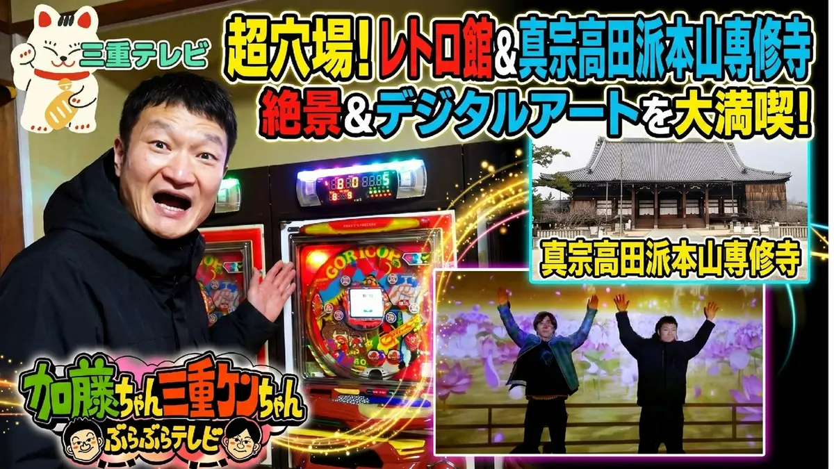 加藤ちゃん三重ケンちゃん～ぶらぶらテレビ～ 2025年放送 三重県津市