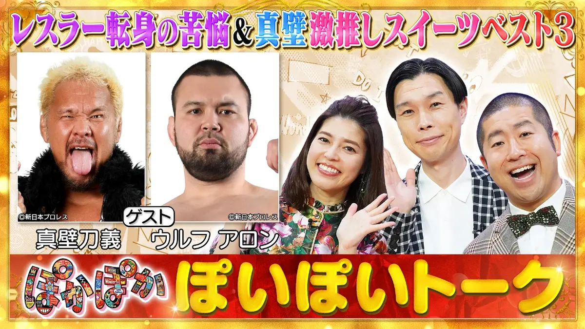 ぽかぽか 1月21日(水)放送分 水曜（1）レスラー転身ウルフアロン＆真壁