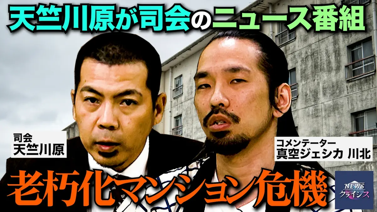 NEWSクライシス 4月8日(水)放送分 老朽化マンション危機｜バラエティ 