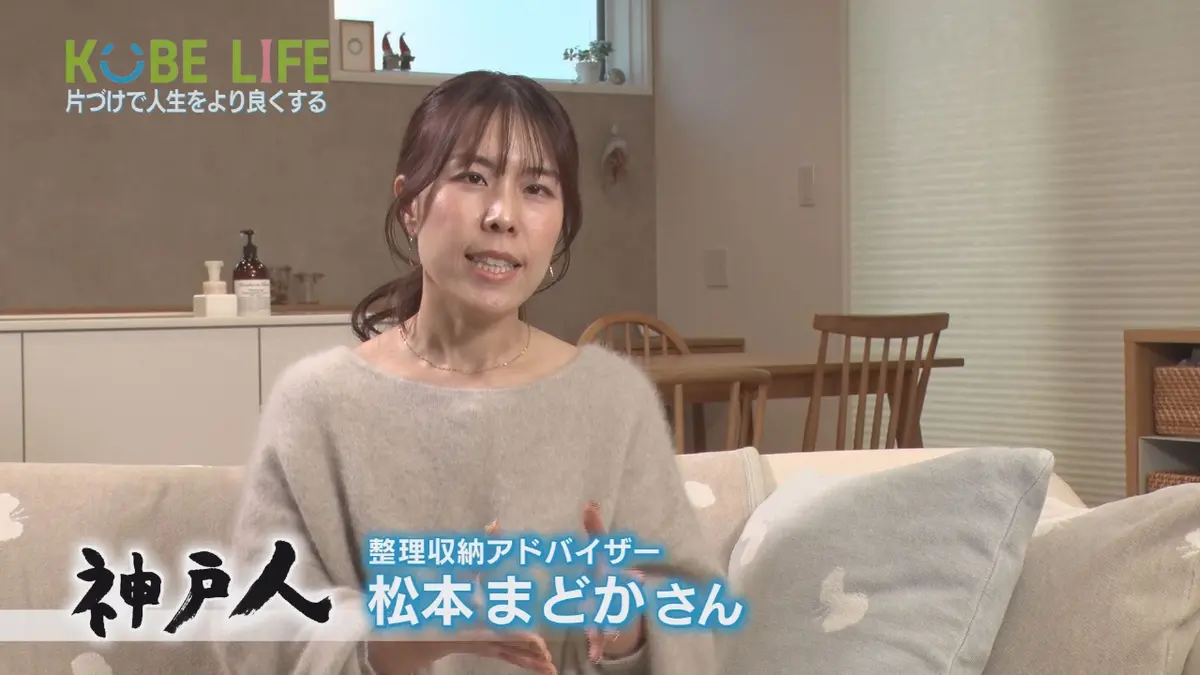 KOBE LIFE 2月7日(土)放送分 ＃97 整理収納アドバイザー・松本まどか 