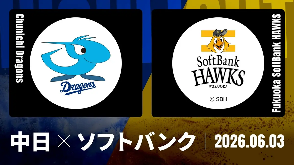 プロ野球ハイライト 6月3日(水)放送分 中日 vs. 福岡ソフトバンク 6月3 