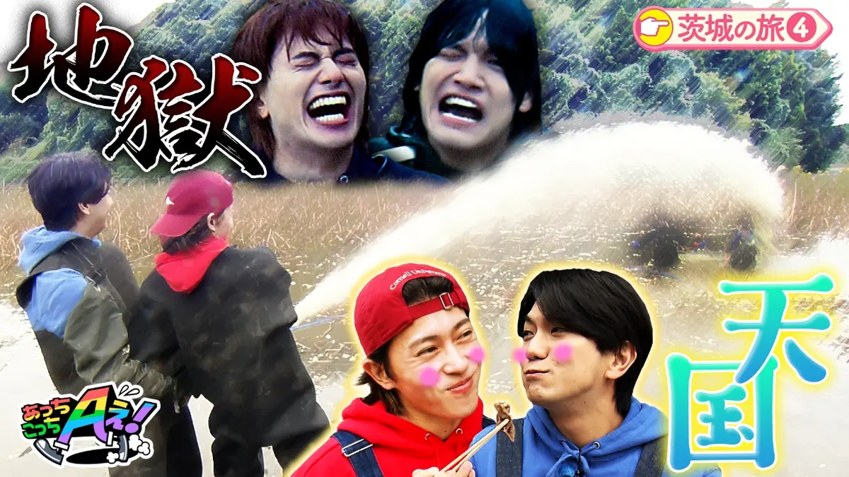 あっちこっちAぇ! 12月13日(土)放送分 佐野と小島がびしょぬれ！？泥水