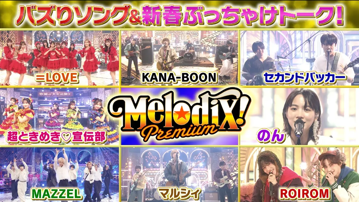 プレミアMelodiX! 1月1日(木)放送分 大正製薬PresentsプレミアMelodiX