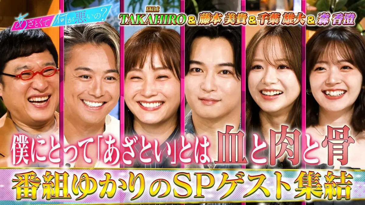 あざとくて何が悪いの？ 9月3日(木)放送分 TAKAHIRO・藤本美貴・千葉