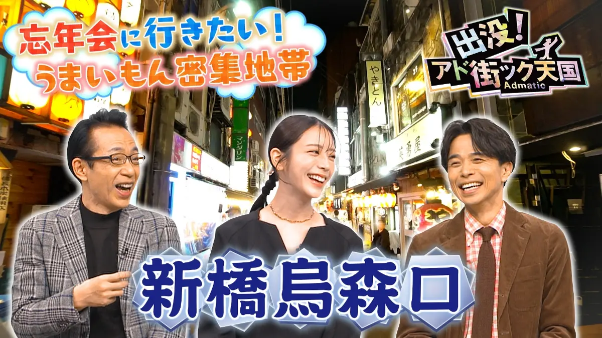 出没！アド街ック天国 11月29日(土)放送分 【新橋 烏森口】忘年会で