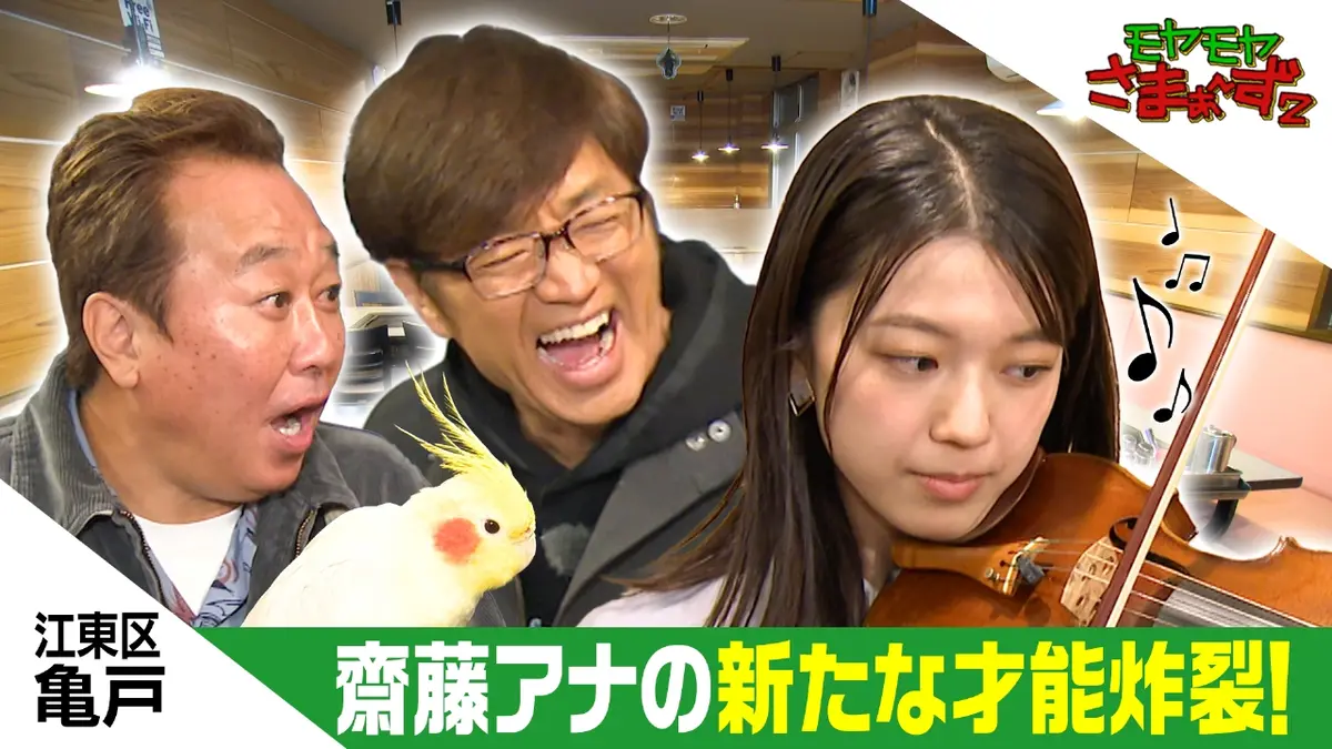 モヤモヤさまぁ～ず2 12月13日(土)放送分 亀戸で齋藤陽アナの隠れた