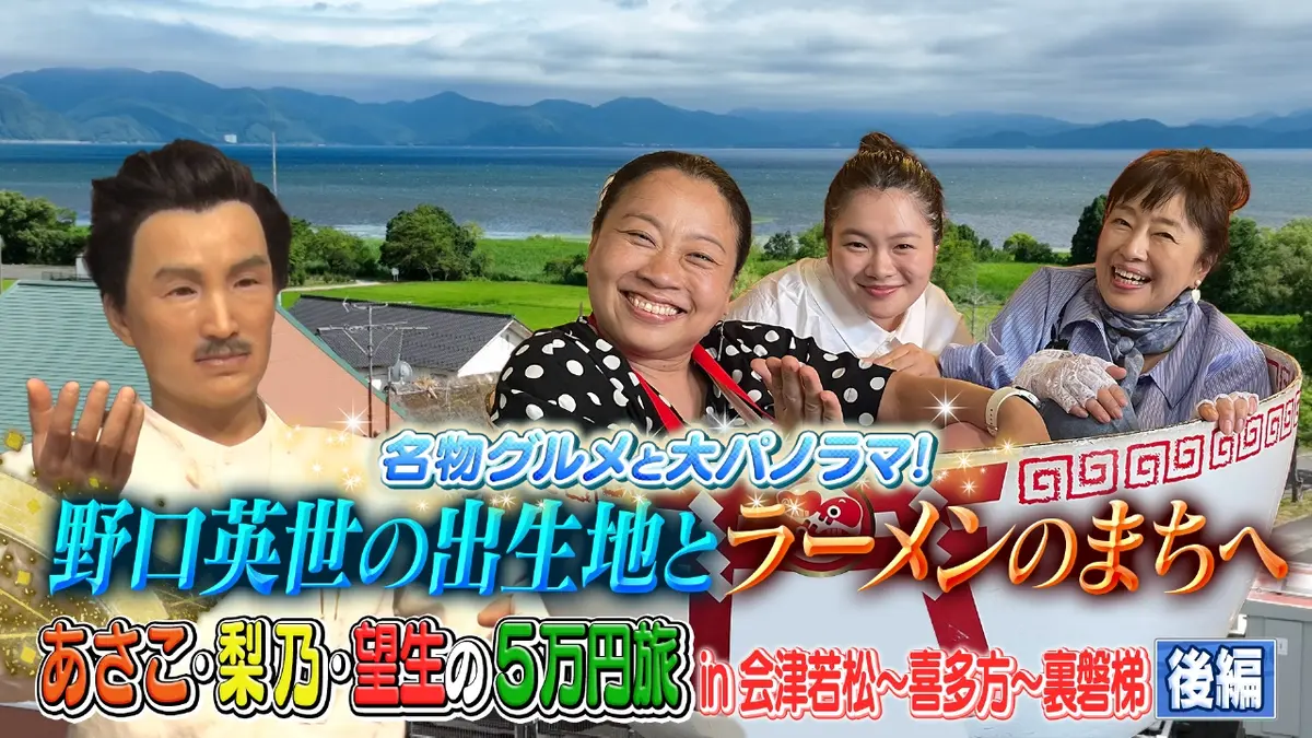 土曜ゴールデン 9月27日(土)放送分 【後編】あさこ・梨乃の5万円旅 in