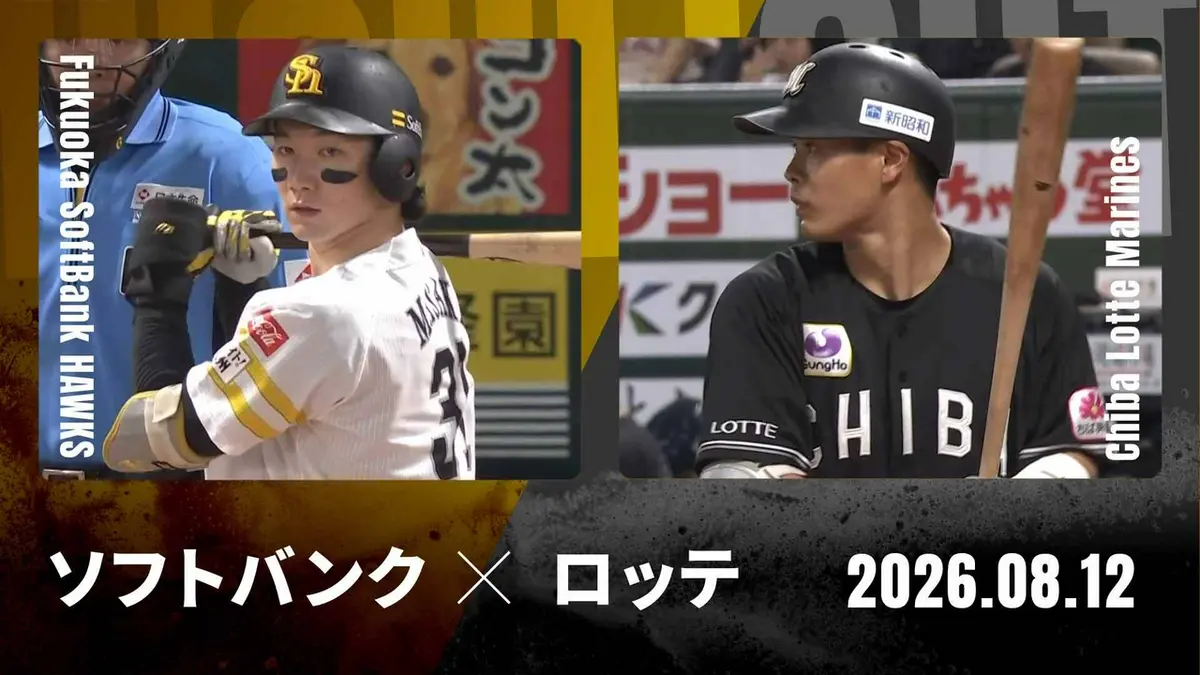 プロ野球ハイライト 8月12日(水)放送分 福岡ソフトバンク vs. 千葉