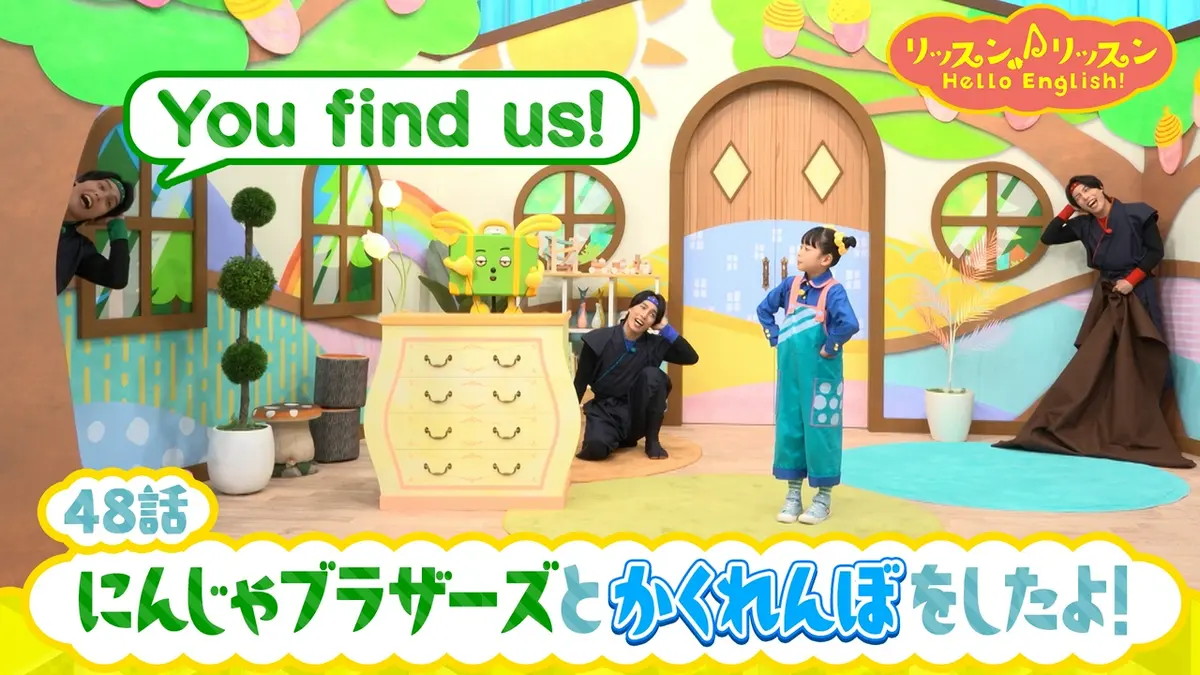 リッスン♪リッスン Hello English！ ♪48 にんじゃブラザーズと 