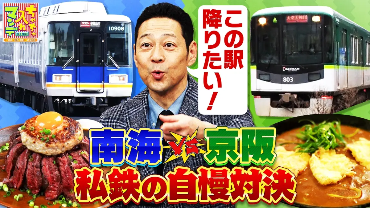 ちゃちゃ入れマンデー 1月6日(火)放送分 #460 関西5大私鉄徹底調査