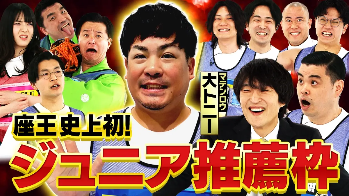 千原ジュニアの座王 3月6日(金)放送分 【番組史上初】MCジュニア推薦