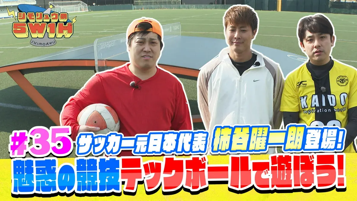 シモリュウの5W1H 3月22日(日)放送分 魅惑の競技！テックボールで遊ぼ
