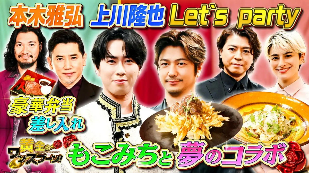 黄金のワンスプーン！ 6月16日(火)放送分 舘様×速水もこみちが夢の 