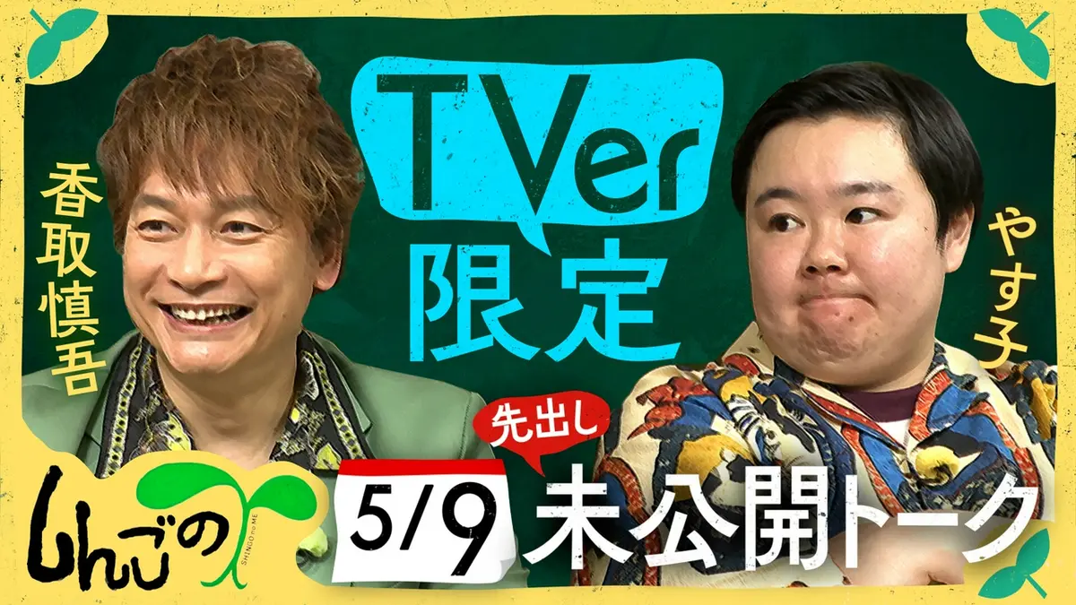 しんごの? 【特別動画】香取×やす子 先出し収録後コメント 