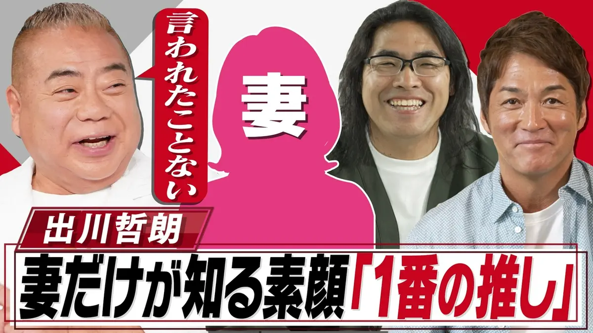 出川哲朗 配偶者