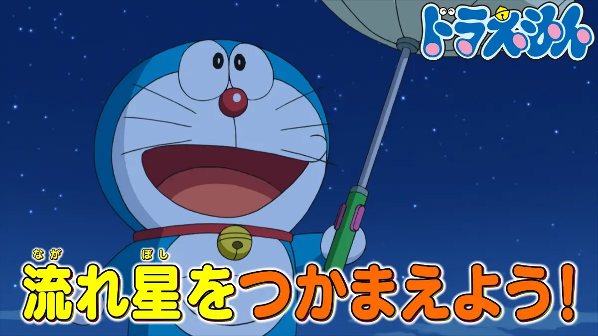 ドラえもん 12月13日(土)放送分 「流れ星ゆうどうがさ」「ママママ