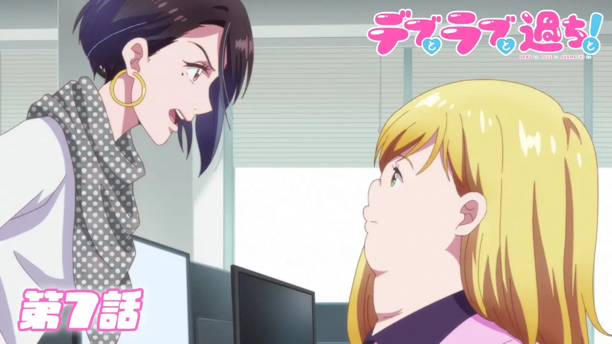 デブとラブと過ちと！ デブとラブと過ちと！｜アニメ｜TOKYO MX