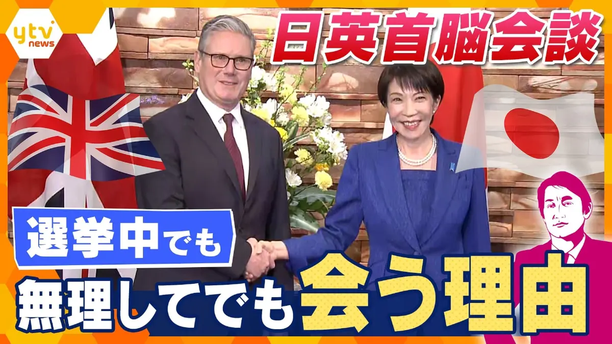 厳選！ytvニュース特集 2月2日(月)放送分 【タカオカ解説】イギリス