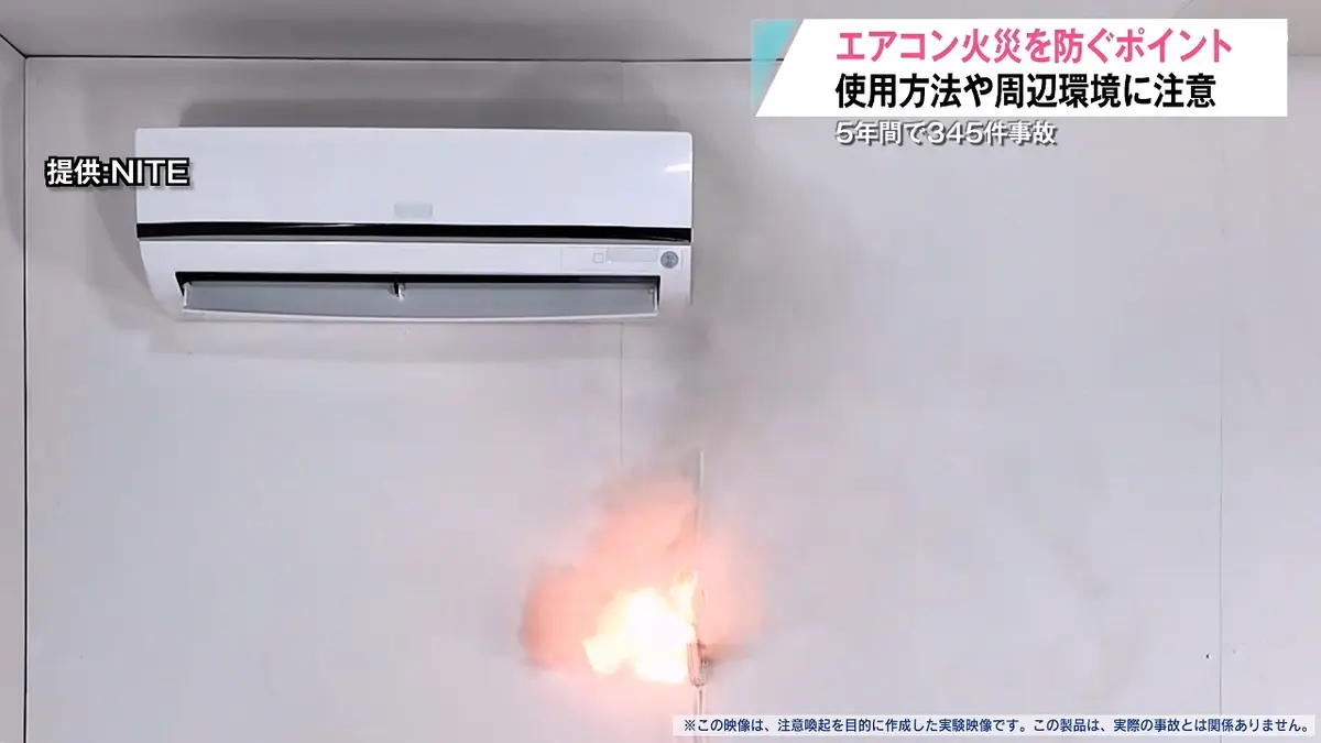 日テレNEWS NNN 5月28日(木) 19:55 エアコン事故で5年間に7人死亡