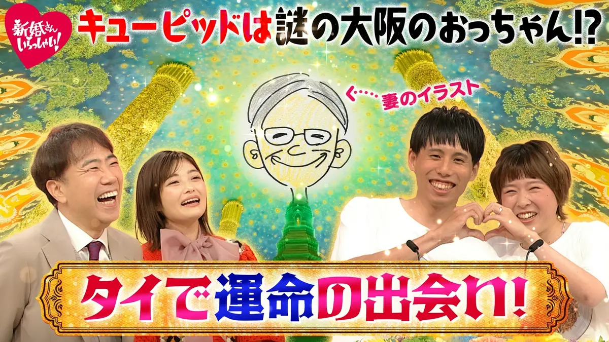 新婚さんいらっしゃい！ 7月5日(日)放送分 井上咲楽に憧れ、自給自足