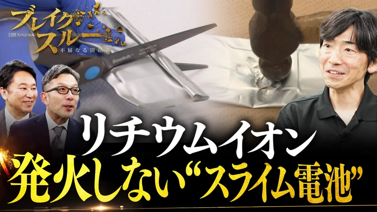 ブレイクスルー 12月13日(土)放送分 “スライム電池”で発火事故を防ぐ