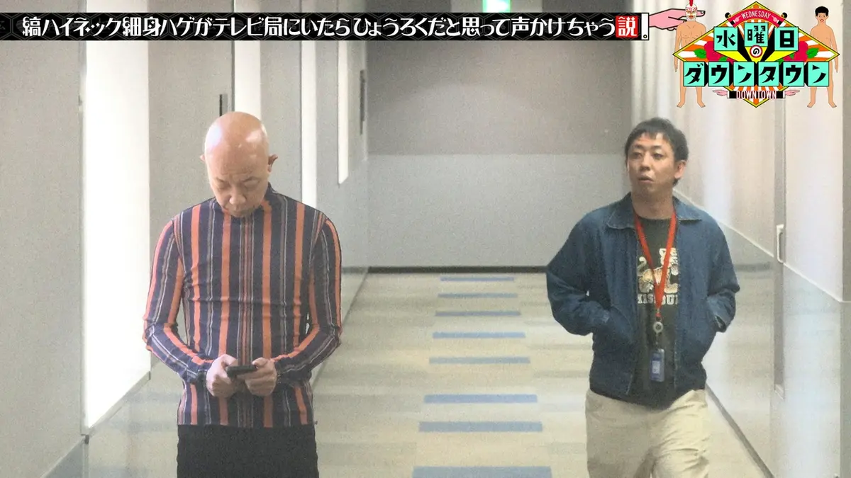 水曜日のダウンタウン 5月27日(水)放送分 縞ハイネック細身ハゲが