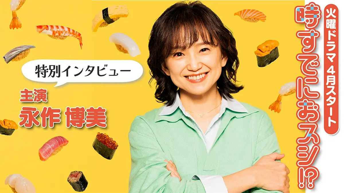 永作 博美 ドラマ
