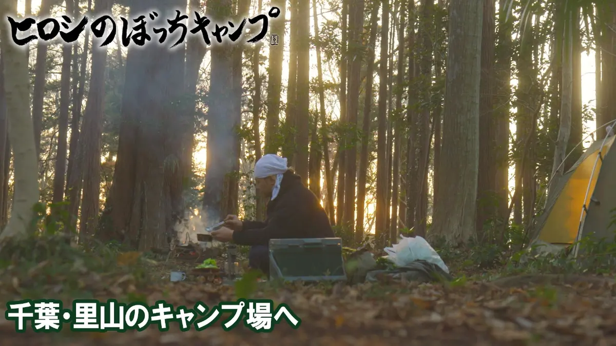 ヒロシのぼっちキャンプ Season12 1月28日(水)放送分 #279 シーズン