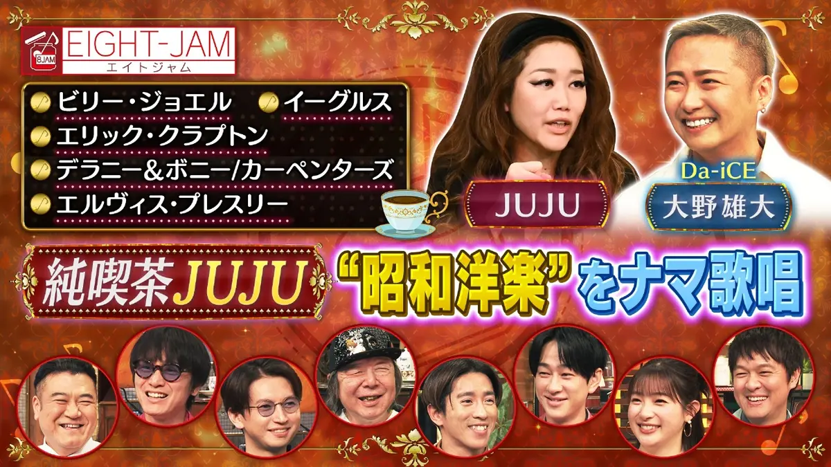 EIGHT-JAM 3月15日(日)放送分 洋楽生歌唱！純喫茶JUJU｜バラエティ