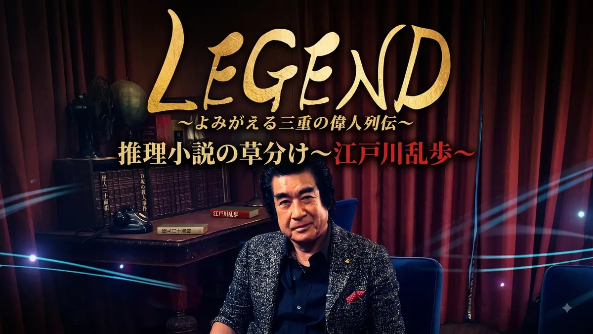 LEGEND～よみがえる三重の偉人列伝～ 2025年放送 推理小説の草分け