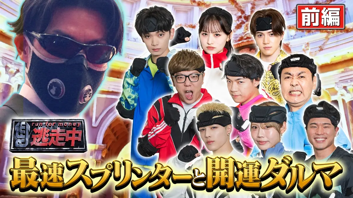 逃走中〜最速スプリンターと開運ダルマ〜 1月4日(日)放送分 ＜前編