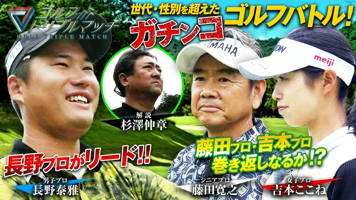 ゴルフ トリプルマッチ ～世代と性別を超えたガチンコバトル！～ 8月26