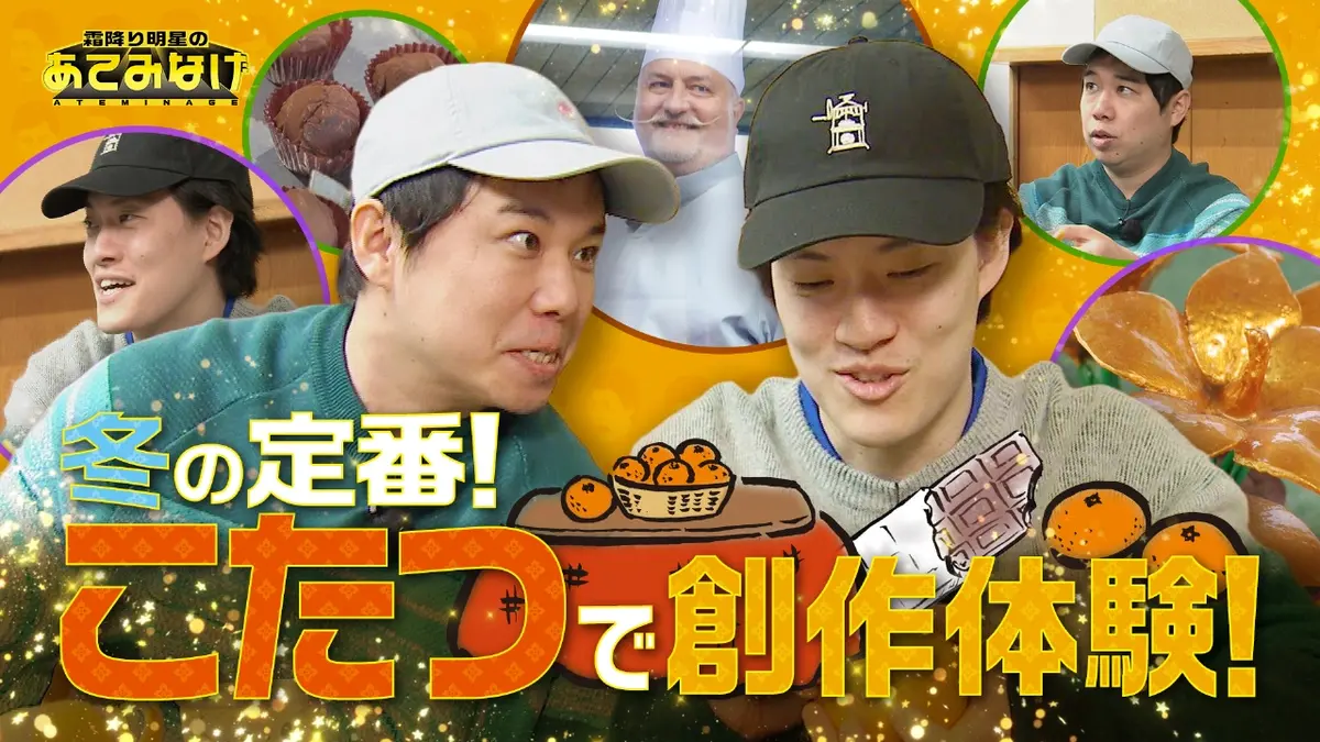 霜降り明星のあてみなげ 2月12日(木)放送分 元刑務官とのみかんアート 