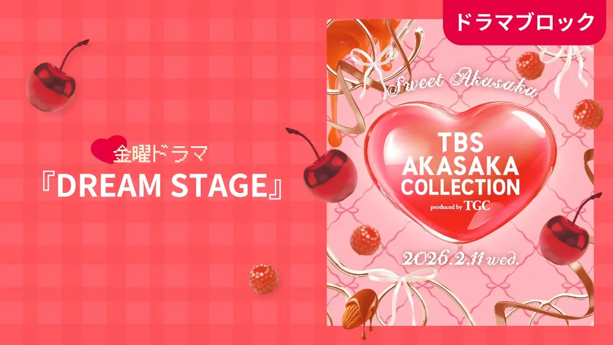 DREAM STAGE TBS AKASAKA COLLECTION produced by TGC 金曜ドラマ
