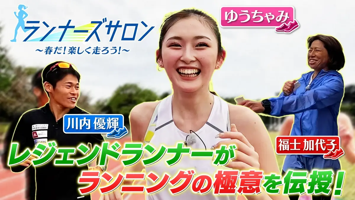 ランナーズサロン 4月26日(日)放送分 レジェンドランナー集結！ゆう