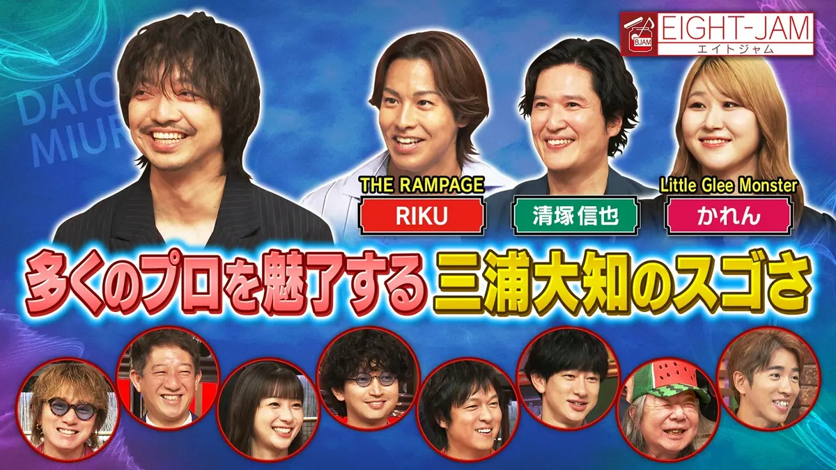 EIGHT-JAM 9月13日(日)放送分 三浦大知特集！ランペRIKU、清塚信也