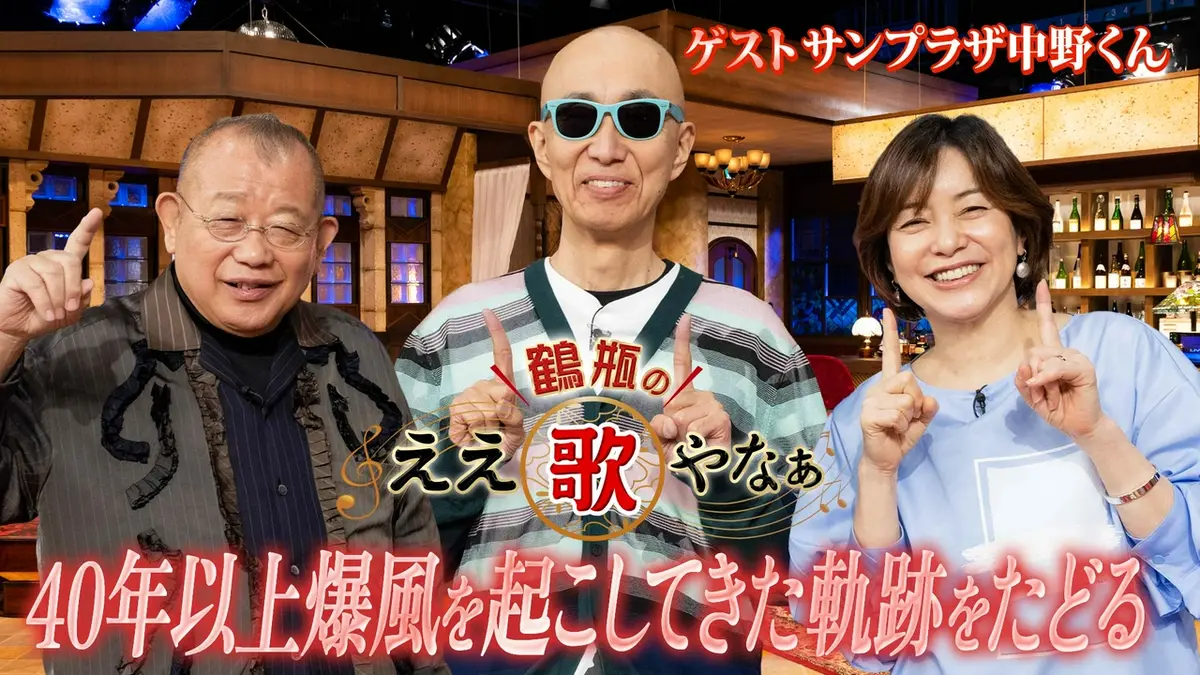 鶴瓶のええ歌やなぁ 5月21日(木)放送分 第49回「サンプラザ中野くん